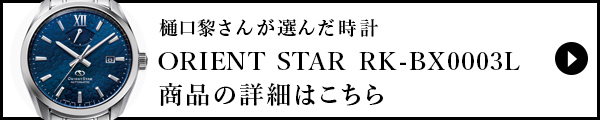 樋口黎さんが選んだ時計の詳細はこちら