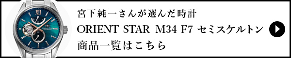 宮下純一さんが選んだ時計の詳細はこちら