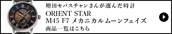 増田セバスチャンさんが選んだ時計の詳細はこちら