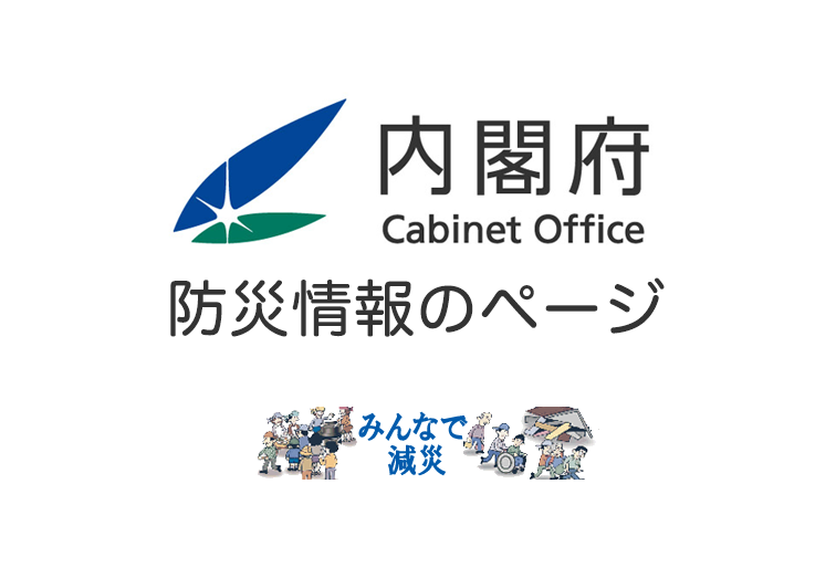 内閣府 防災情報