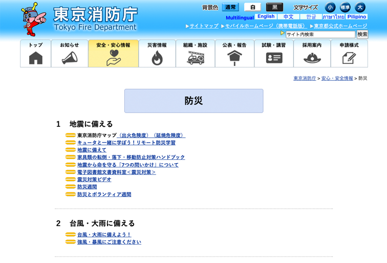 東京消防庁 防災ページ