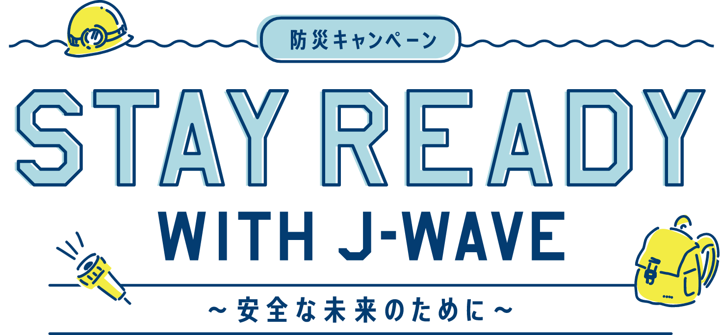 防災キャンペーン STAY READY WITH J-WAVE 〜安全な未来のために〜