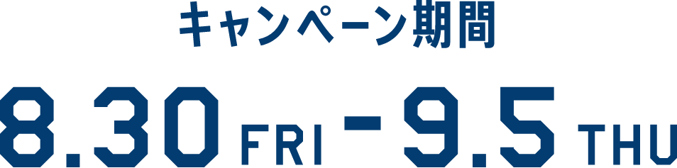 キャンペーン期間8.30-9.5