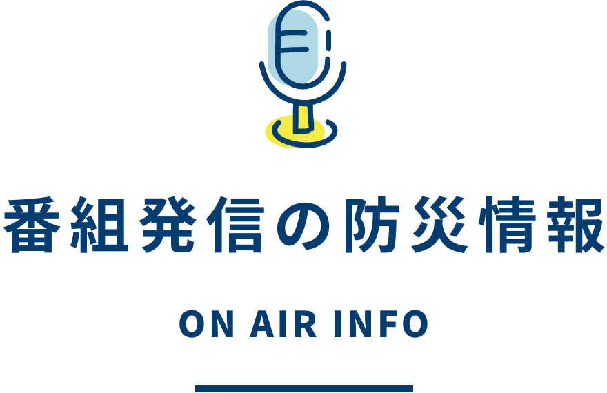 番組発信の防災情報