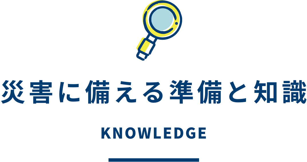 災害に備える準備と知識