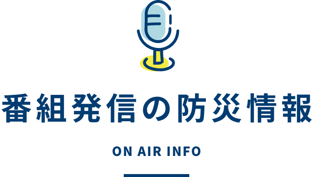 番組発信の防災情報