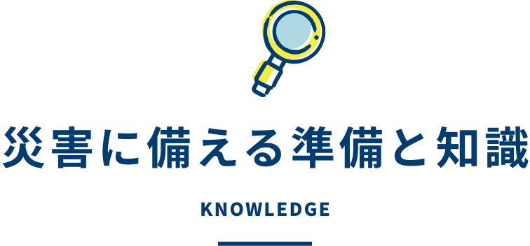 災害に備える準備と知識