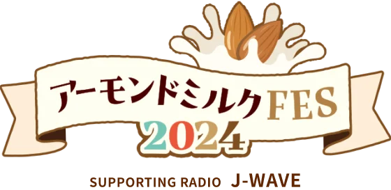 アーモンドミルクFES 2024 SUPPORTING RADIO J-WAVE