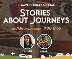 J-WAVE HOLIDAY SPECIAL　STORIES ABOUT JOURNEYS