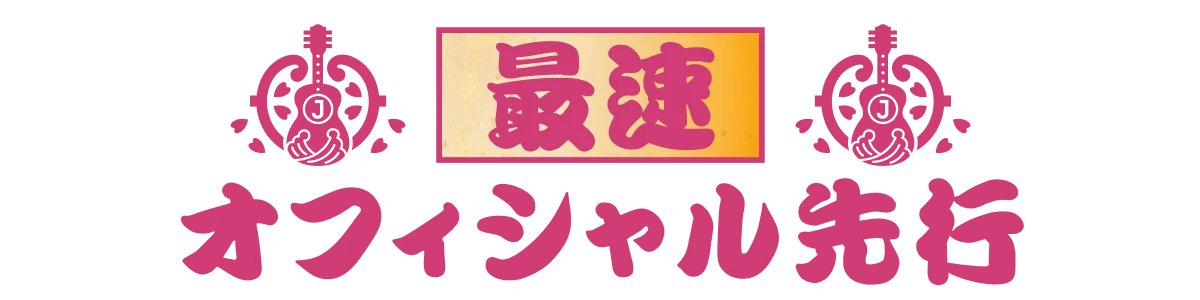 最速オフィシャル先行