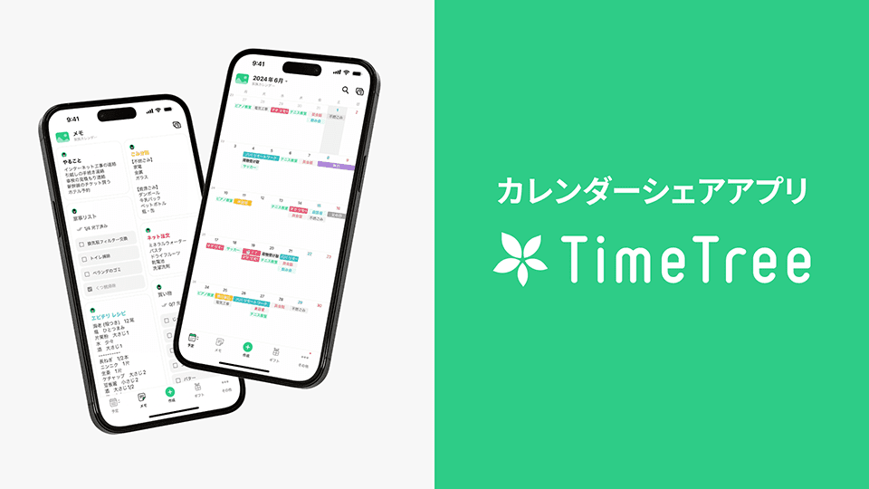 カレンダーシェアアプリ TimeTree