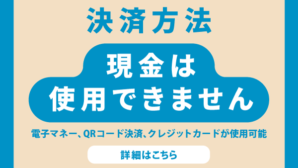 現金は使用できません