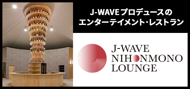 J-WAVEプロデュースのエンターテインメントレストラン「J-WAVE NIHONMONO LOUNGE」