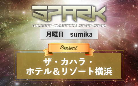 画像：SPARK　