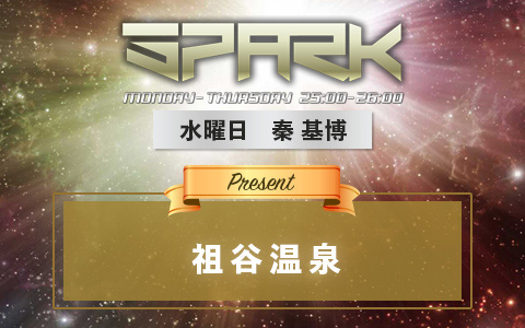 画像：SPARK　秦 基博