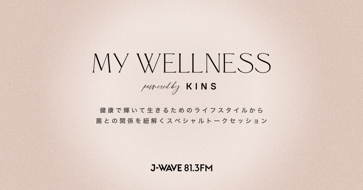 MY WELLNESS powered by KINS | J-WAVE 81.3 FM