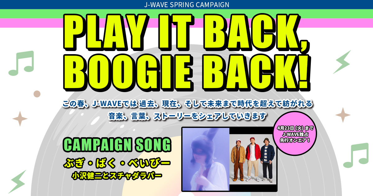 J-WAVE 2024 SPRING CAMPAIGN PLAY IT BACK, BOOGIE BACK! | J-WAVE 81.3 FM  RADIO