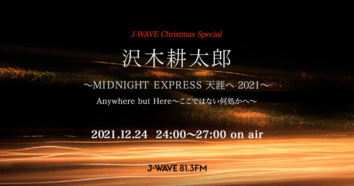 沢木耕太郎～MIDNIGHT EXPRESS 天涯へ 2021～ : J-WAVE 81.3 FM RADIO
