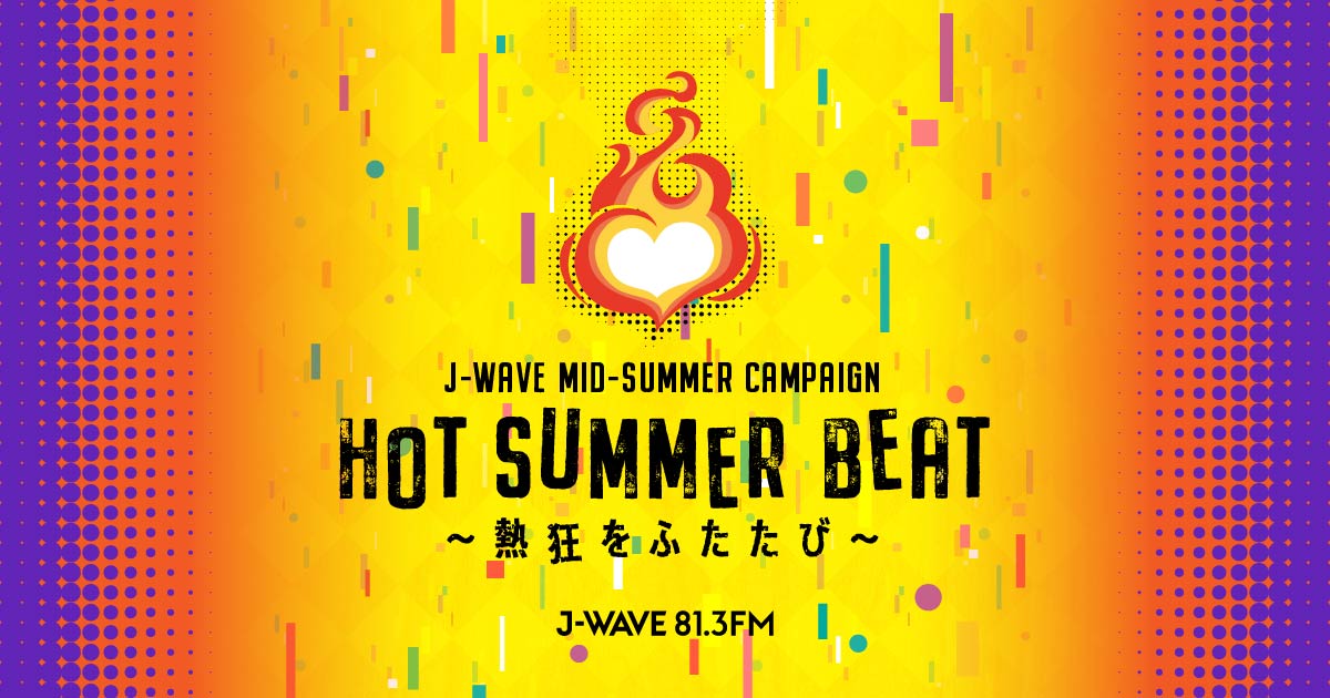 特別番組をオンエア || J-WAVE MID-SUMMER CAMPAIGN HOT SUMMER BEAT 