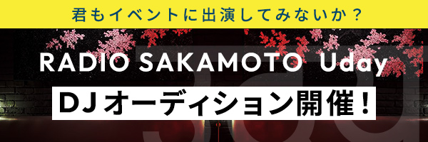 「RADIO SAKAMOTO Uday」DJオーディション開催！