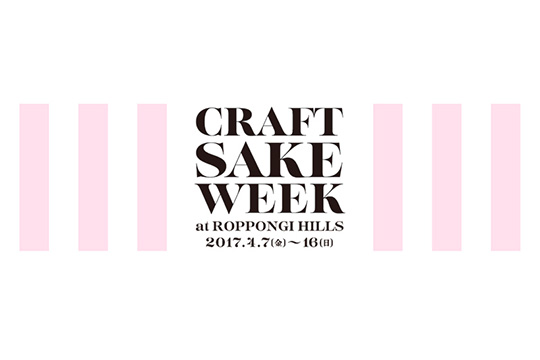 CRAFT SAKE WEEK 六本木