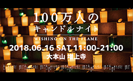 100万人のキャンドルナイト＠増上寺2018